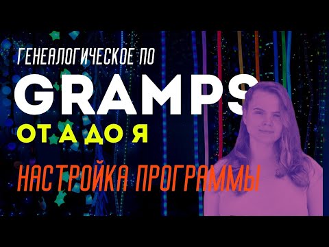 Gramps от А до Я. Настройка программы и секретики от Genealogy Rocks. Архив трансляции