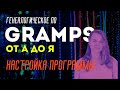 Gramps от А до Я. Настройка программы и секретики от Genealogy Rocks. Архив трансляции