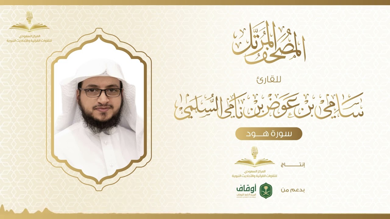 المصحف المرتل للقارئ سامي السلمي | سورة هود