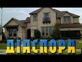 Діаспора | Вартість будинків в США | Нове житло в Америці