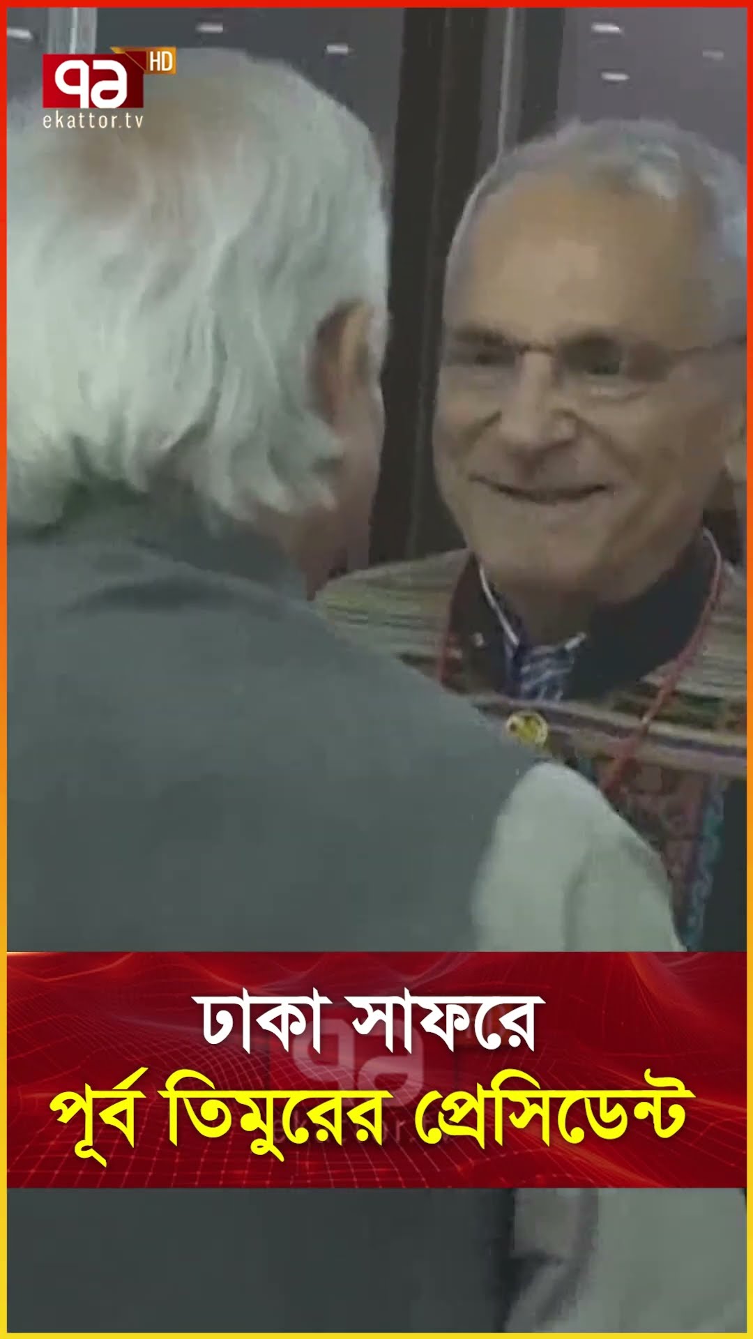 ঢাকা সাফরে পূর্ব তিমুরের প্রেসিডেন্ট