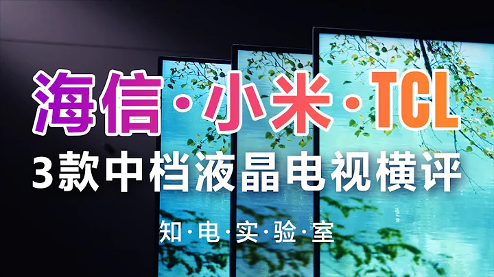 TCL墊底，3款中檔液晶電視橫評，海信、小米、TCL誰更強？ - 天天要聞