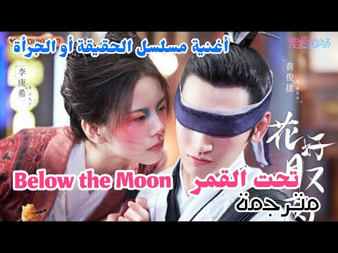 Zhang Zining Below The Moon مترجمة أغنية مسلسل الحقيقة أو الجرأة 