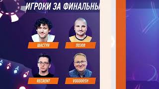 Winline Streamers Poker Invitational – Второй игровой день. ФИНАЛ