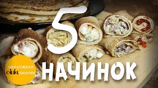 5 самых вкусных начинок для блинов | Несладкие начинки