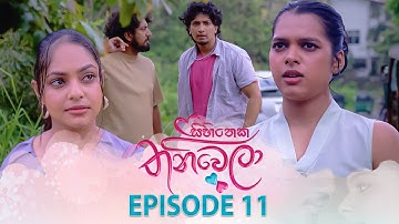 Sihineka Thaniwela | Episode 11 - (2025-10-15) | ITN