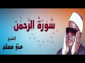 الشيخ عنتر مسلم سوره الرحمان 