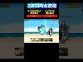 イノ2体水鉄砲#にゃんこ大戦争#体力調整#水鉄砲#バズれ#shorts