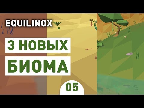 3 НОВЫХ БИОМА! - #5 EQUILINOX ПРОХОЖДЕНИЕ