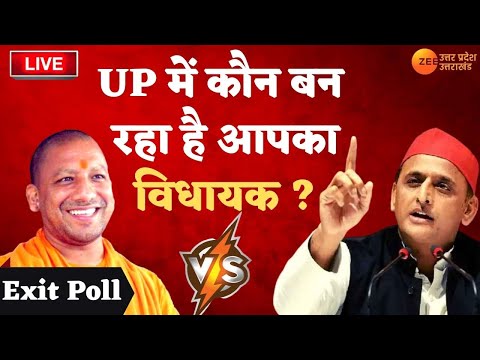 UP Exit Poll LIVE Update : कौन बनेगा आपका MLA ? | Akhilesh Vs Yogi | BJP | Samajwadi Party