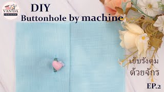 DIY Buttonhole EP.2 by machine | เย็บรังดุม EP.2 ด้วยจักร