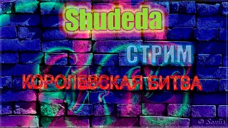 💥КАЧАЕМ АЛЬКАТРАС И КБ 😎 CALL OF DUTY MOBILE | КОРОЛЕВСКАЯ БИТВА | #codm #shudeda #shorts #rsi