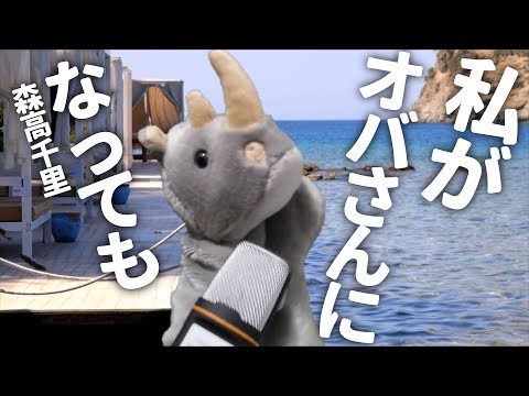 パペットサイタンが「私がオバさんになっても」歌ってみた！（森高千里）