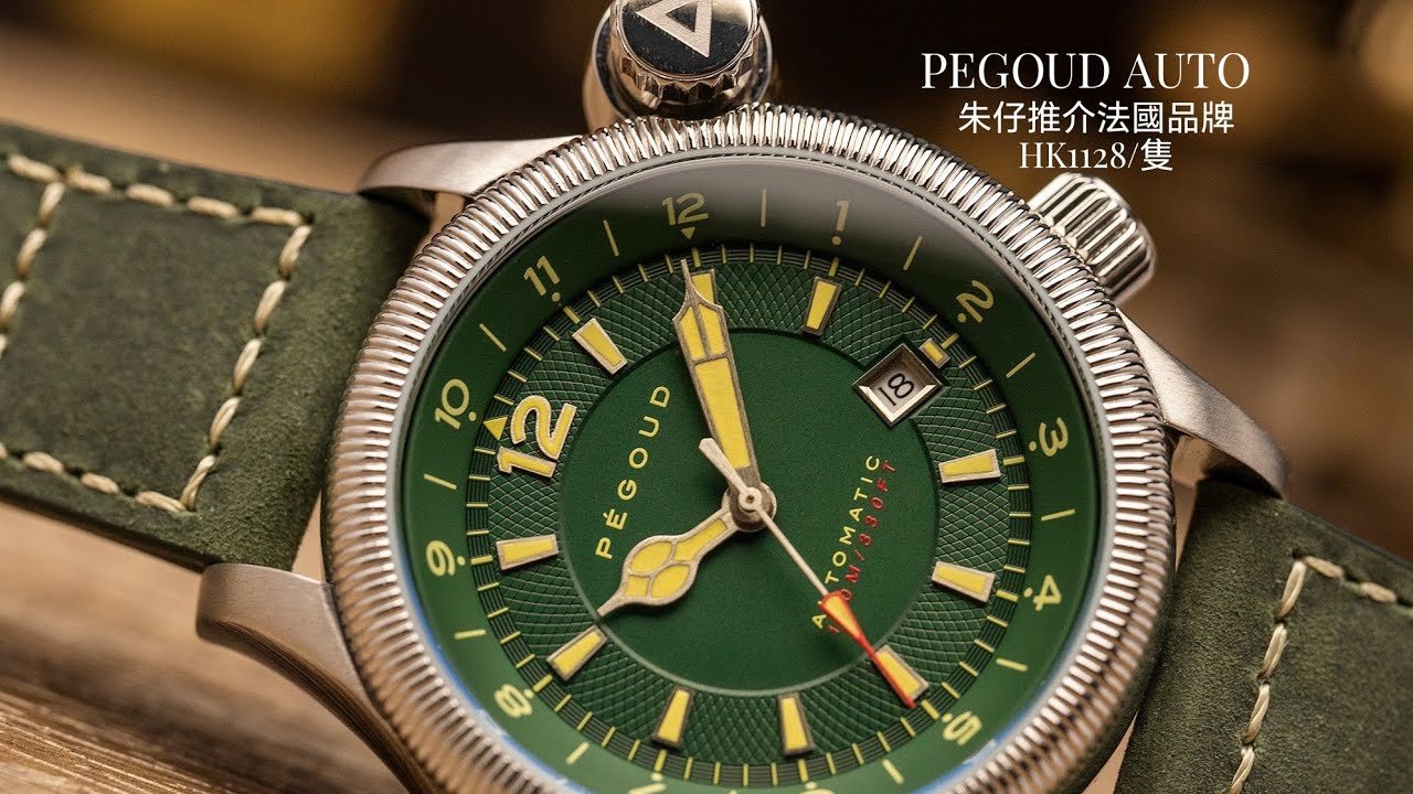 ｜法國PÉGOUD PG 9008 02 AUTOMATIC 朱仔推介《法國小眾品牌🇨🇵兩地時區錶圈 Miyota 自動機械100m🌊》快閃優惠😱HK1128🔥TEL 9669 9429💢
