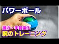 [筋トレ]パワーボールで腕のトレーニング【紐タイプ】【握力／手首強化】【ジャイロ】【リストボール】