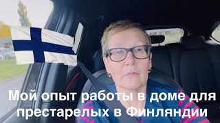 видео: #жизньвфинляндии Как я поработала в доме для престарелых в Финляндии #финляндия #работа картинка: #жизньвфинляндии Как я поработала в доме для престарелых в Финляндии #финляндия #работа