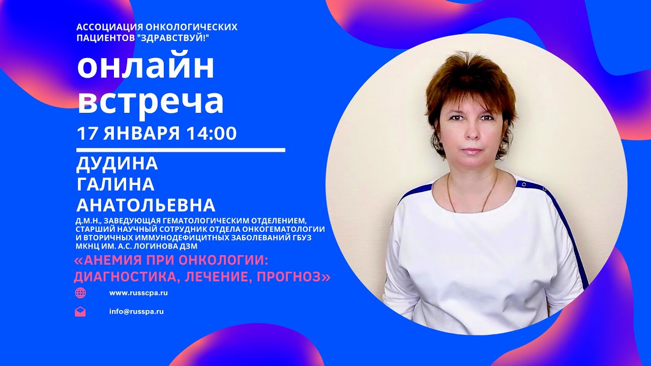 Дудина Г.А. | Анемия при онкологии: диагностика, лечение, прогноз | Вебинар