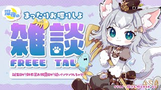 【雑談】お披露目が近くてソワソワ！一緒おしゃべりしよー！まったり雑談！【フィルン・シィ/Vtuber】