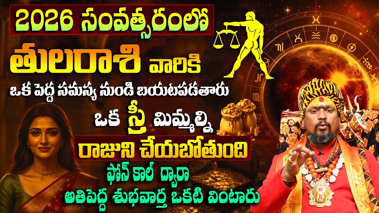 2026లో తుల రాశి వారికి ఒక స్త్రీ మిమ్మల్ని రాజుని చేయబోతుంది | Tula Rasi 2026 |Libra