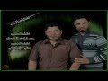 سيد فخري وعلي المصلوخي سحبني الحب2013