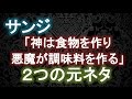 サンジ「神は食物を作り~」の2つの元ネタ(考察)【ワンピース大好き(新)】