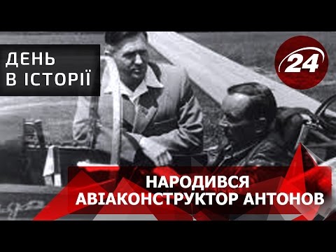 День в історії. Народився авіаконструктор Олег Антонов