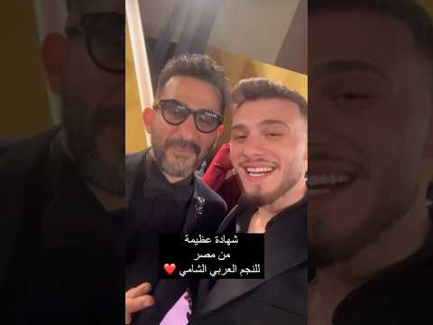 شهادة عظيمة من مصر للنجم العربي الشامي