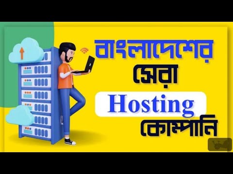 ডোমেইন-হোস্টিংয়ের ভালো কোম্পানি এবং বাংলাদেশি টাকা দিয়ে ক্রয় | best web hosting providers for