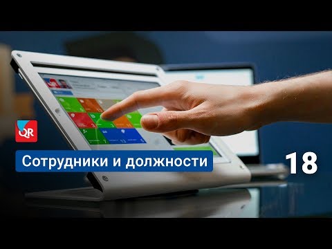 Как создать новых сотрудников в системе автоматизации Quick Resto