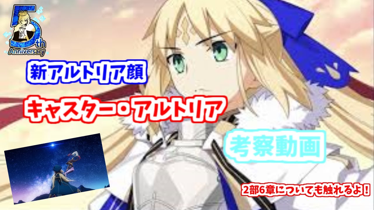 ゆっくりfgo解説 キャスター アルトリア 2部6章考察動画 Youtube