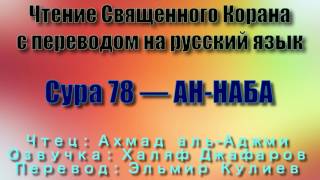 Сура 78 — АН НАБА - Ахмад аль-Аджми (с переводом)