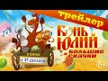 Конь Юлий и большие скачки | Трейлер | В кино с 31 декабря