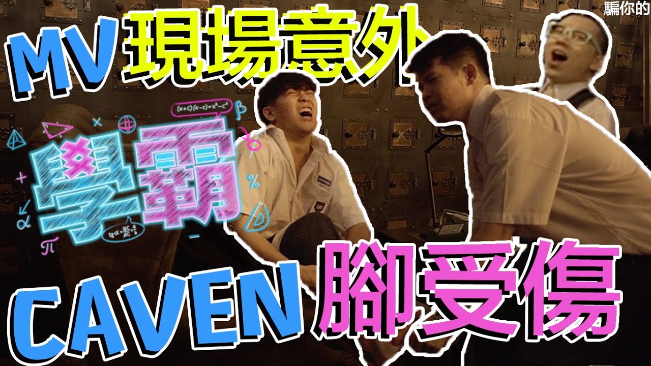 回到校園拍MV 回憶湧上心頭【學霸MV幕後花絮】