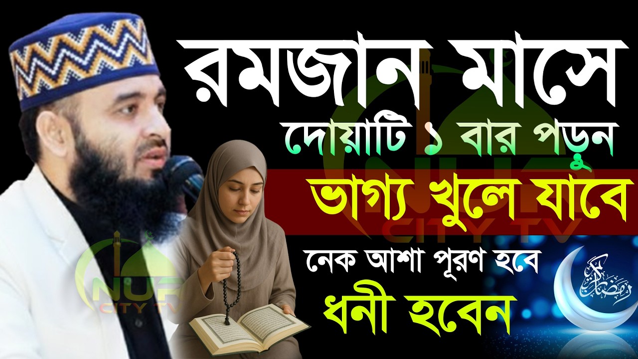 🕠🟢রমজান মাসে দোয়াটি পড়ুন ভাগ্য খুলে যাবে ইনশাআল্লাহ Mizanur rahman azhari new waz 2026 #waz #azhari