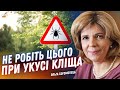 Після укусу КЛІЩА це робити НЕ МОЖНА! — Богомолець