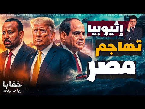 لعبة السد القذرة بالأدلة مصر تكشف خدعة إثيوبيا التي دمرت السودان وإثيوبيا ترد بعنف حلقات مجمعة