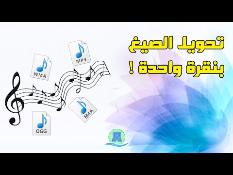 طريقة تحويل صيغة الملفات الصوتية إلى اي صيغة ترغب بها بسهولة على لجميع الأنظمة