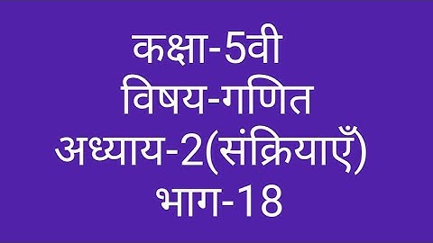 कक्षा-5वी  विषय-गणित  अध्याय-2(संक्रियाएँ)  भाग-18  ||  Class-5th  Maths  Operations  ||