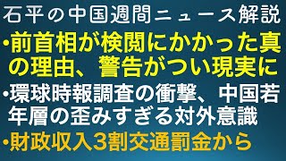 石平の中国週間ニュース解説・４月２４日号