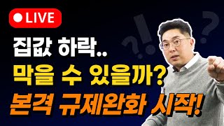 (LIVE) 무섭게 떨어지는 집값.. 막을 수 있을까? 본격 규제 완화 시작! / 정부가 미는 '신탁사업'이란? [부동산 세미나 / 22.09.27]