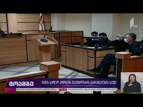 ისნის საოლქო კომისიის თავმჯდომარის გარდაცვალების საქმე