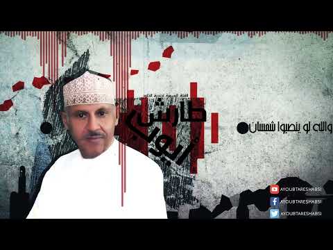 والله لو ينصبوا شمسان l ايوب طارش