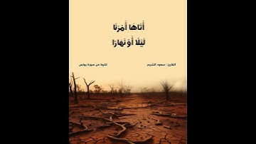 أمرنا ليلا أو نهارا فجعلناها حصيدا كأن لم تغن بالأمس كذلك نفصل الآيات لقوم يتفكرون  سعود الشريم