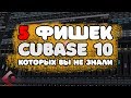 5 фишек кубейса - Cubase 10 PRO урок