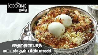 Ramzan Special E05 | ஹைதராபாத் மட்டன் தம் பிரியாணி | Hyderabadi Mutton Dum Biryani In Tamil