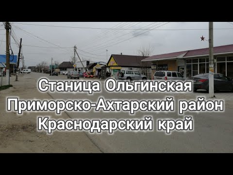 станица ольгинская краснодарский край