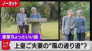 上皇后さま87歳　寺田寅彦・風の通り道・自然観察　ご夫妻で【皇室ちょっといい話】(41)（2021年10月20日）