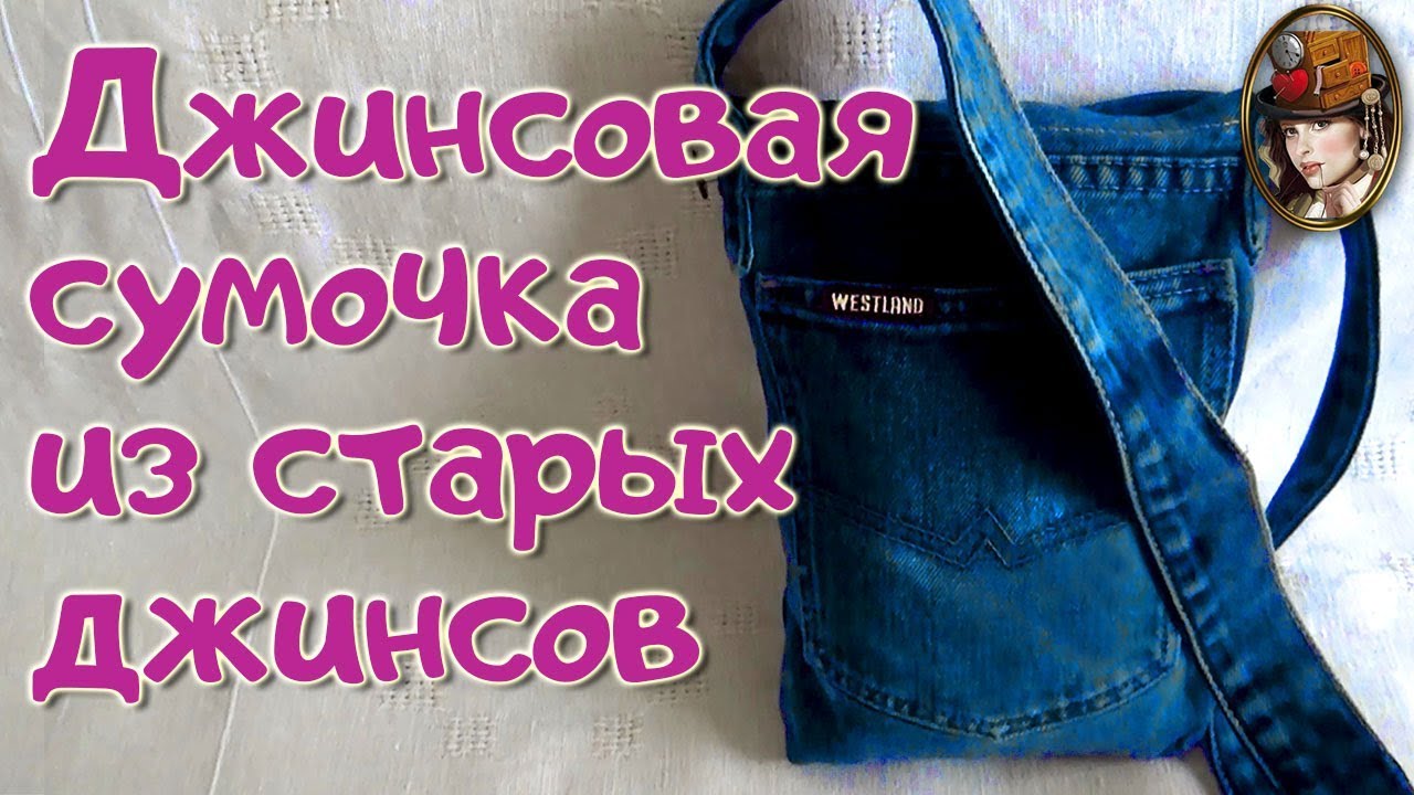 Замечательная Маленькая Джинсовая Сумочка из старых джинсов Своими Руками Видео урок