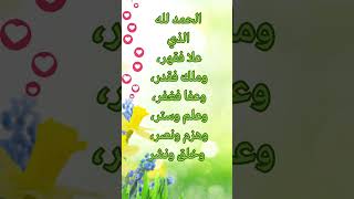 الحمد لله الذي علا فقهر، وملك فقدر، وعفا فغفر، وعلم وستر، وهزم ونصر، وخلق ونشر