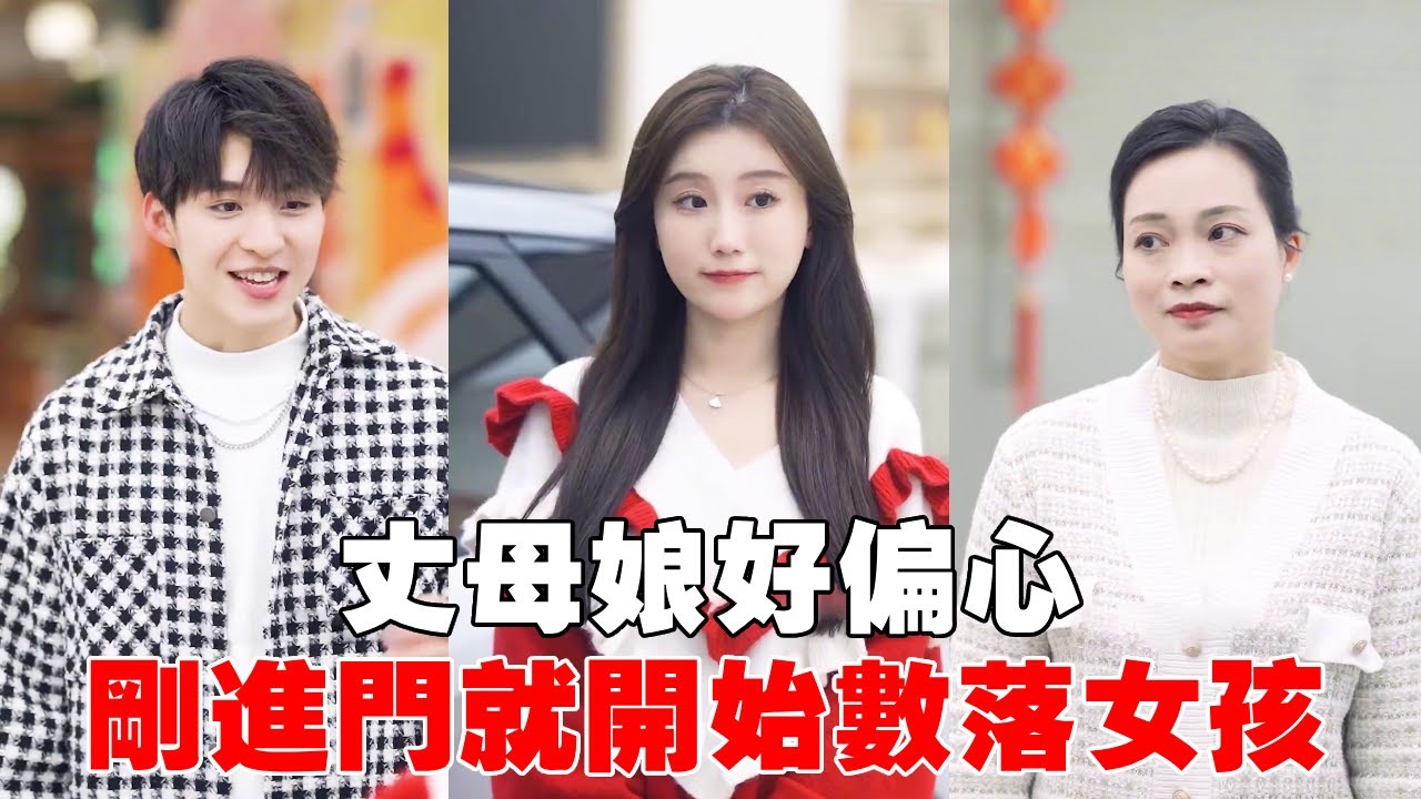 丈母娘這麼偏心不行哦！女孩過年剛回家就被媽媽數落！一直在幫女婿夾菜不理她！【蘇語桐】